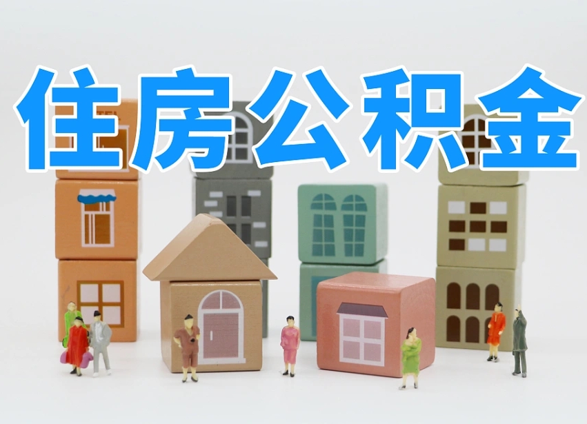 朔州离职后可以直接取公积金吗（离职之后可以取公积金吗）